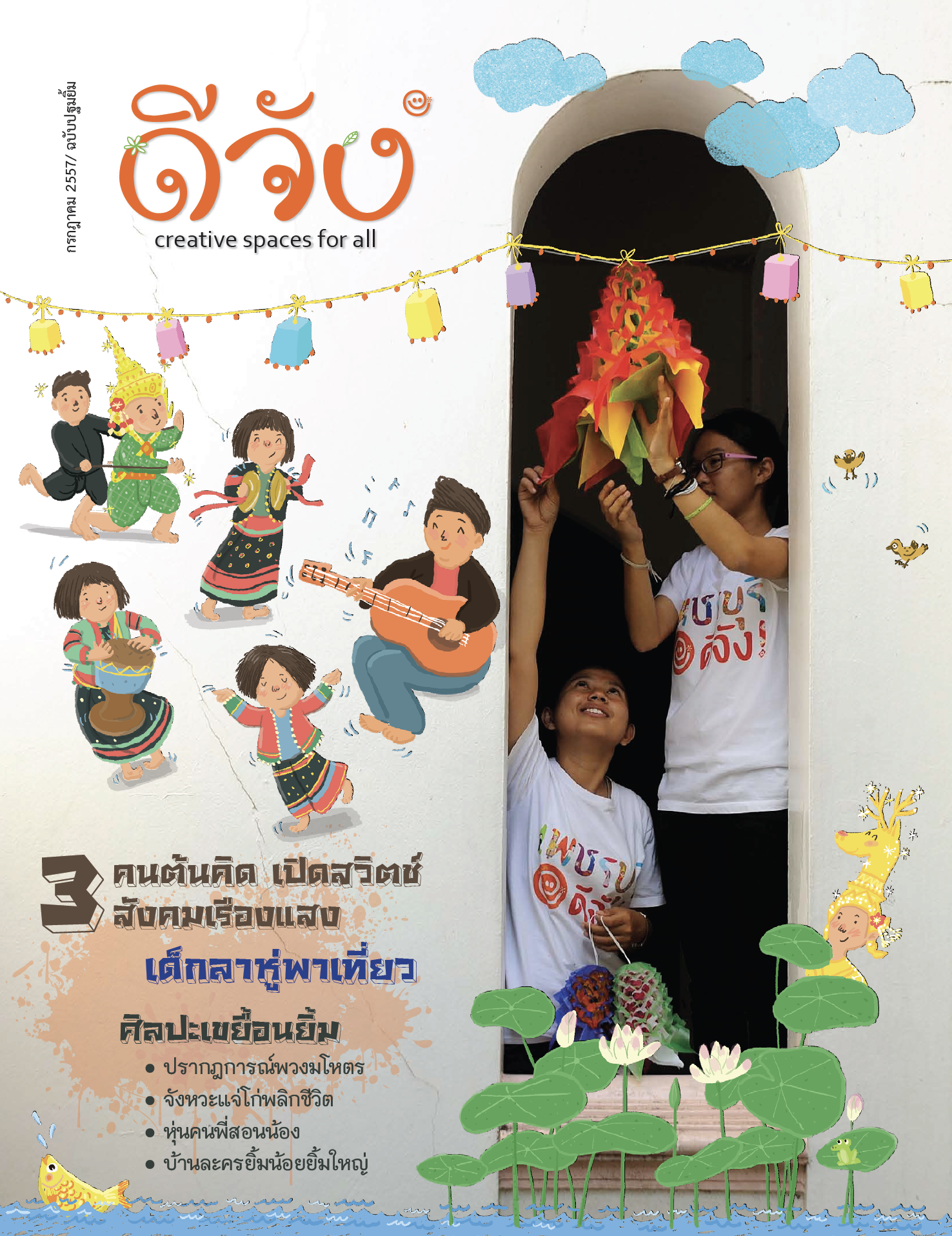 นิตยสารดีจัง เล่มที่ 1 ฉบับปฐมยิ้ม